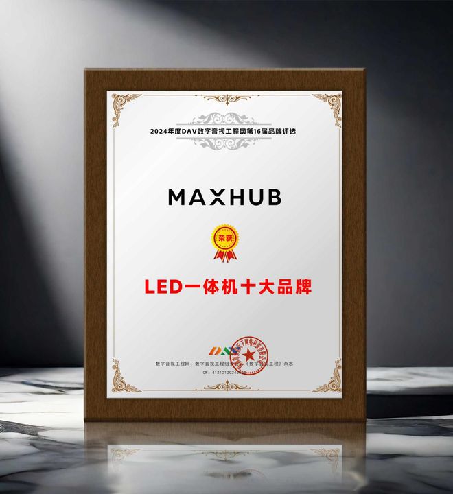 年度LED一体机十大品牌”获奖名单出炉！PG电子游戏麻将胡了荣誉加冕 “2024(图7)