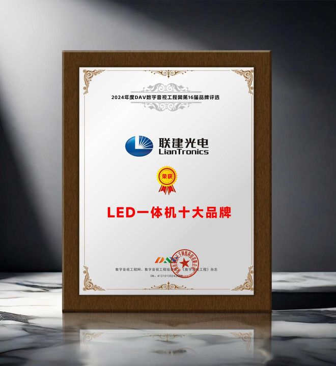 年度LED一体机十大品牌”获奖名单出炉！PG电子游戏麻将胡了荣誉加冕 “2024(图8)