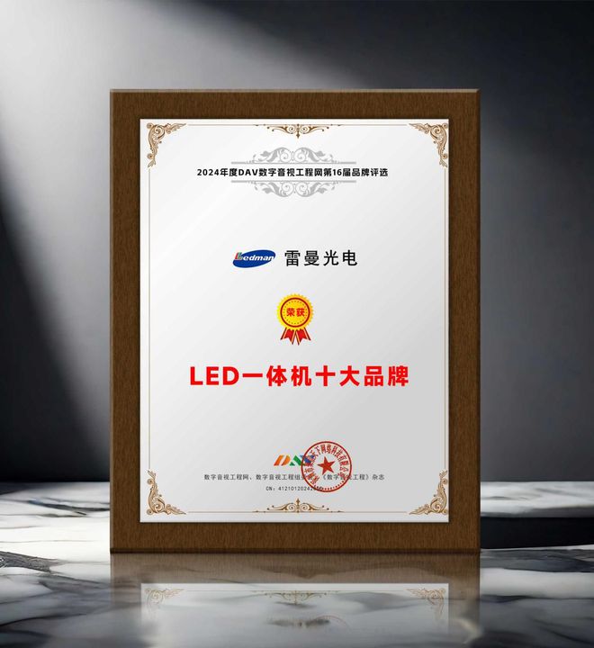 年度LED一体机十大品牌”获奖名单出炉！PG电子游戏麻将胡了荣誉加冕 “2024(图10)